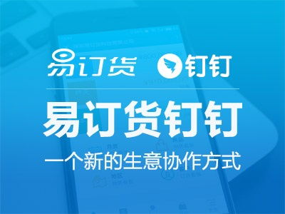 易訂貨牽手阿里釘釘 開啟全新b2b生意協(xié)作時(shí)代