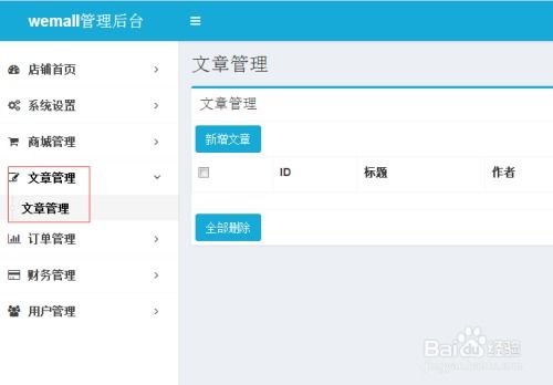 b2b2c商城系統(tǒng)wemall普通版商城圖文文章管理